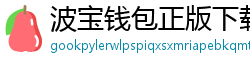 波宝钱包正版下载